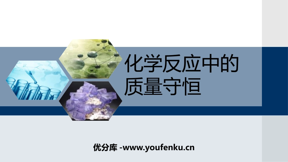 《化学反应中的质量守恒》定量研究化学反应PPT课件_第1页