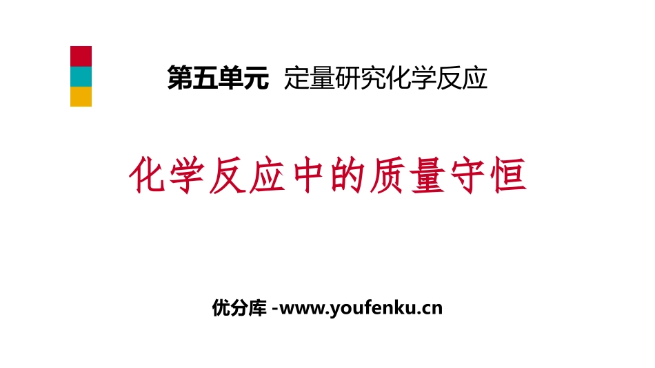 《化学反应中的质量守恒》定量研究化学反应PPT课件_第1页
