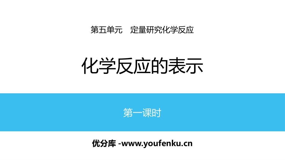 《化学反应的表示》定量研究化学反应PPT(第1课时)PPT课件_第1页