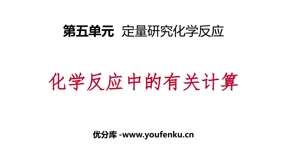 《化学反应中的有关计算》定量研究化学反应PPT课件_第1页