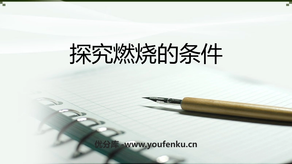 《探究燃烧的条件》定量研究化学反应PPT课件[鲁教版九年级化学]_第1页