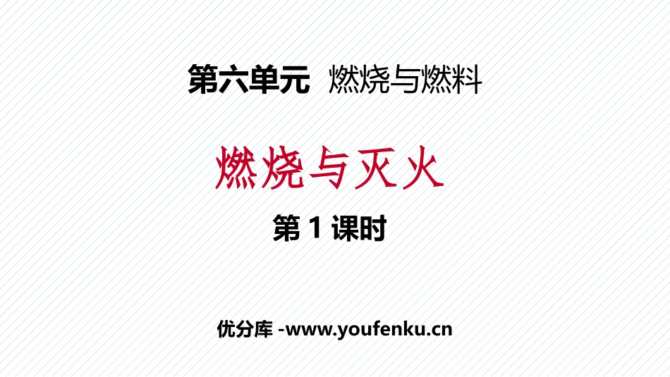 《燃烧与灭火》燃烧与燃料PPT(第1课时)PPT课件_第1页