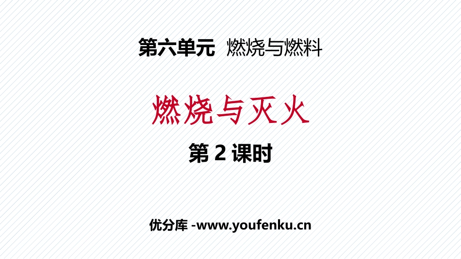《燃烧与灭火》燃烧与燃料PPT(第2课时)PPT课件_第1页