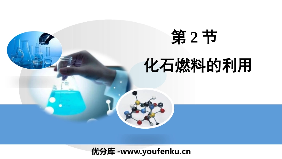 《化石燃料的利用》燃烧与燃料PPT课件[鲁教版九年级化学]_第1页