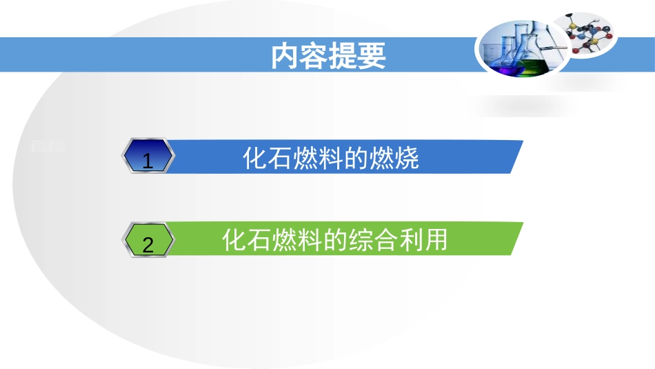 《化石燃料的利用》燃烧与燃料PPT课件[鲁教版九年级化学]_第2页