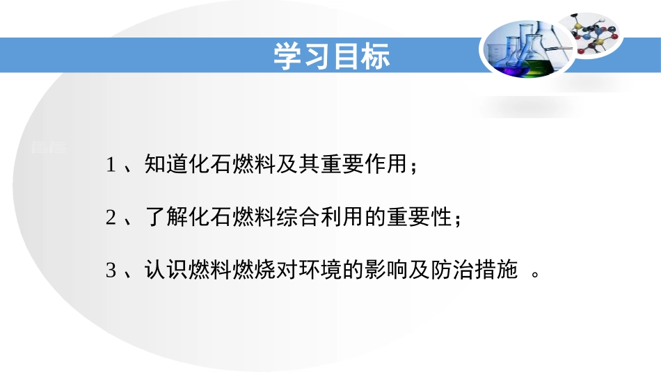 《化石燃料的利用》燃烧与燃料PPT课件[鲁教版九年级化学]_第3页