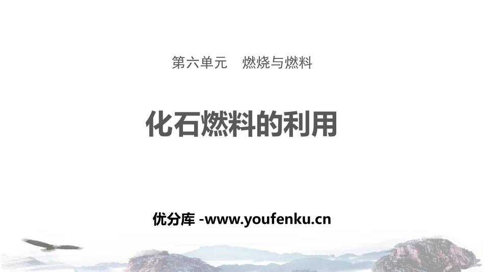 《化石燃料的利用》燃烧与燃料PPT课件[鲁教版九年级化学]_第1页