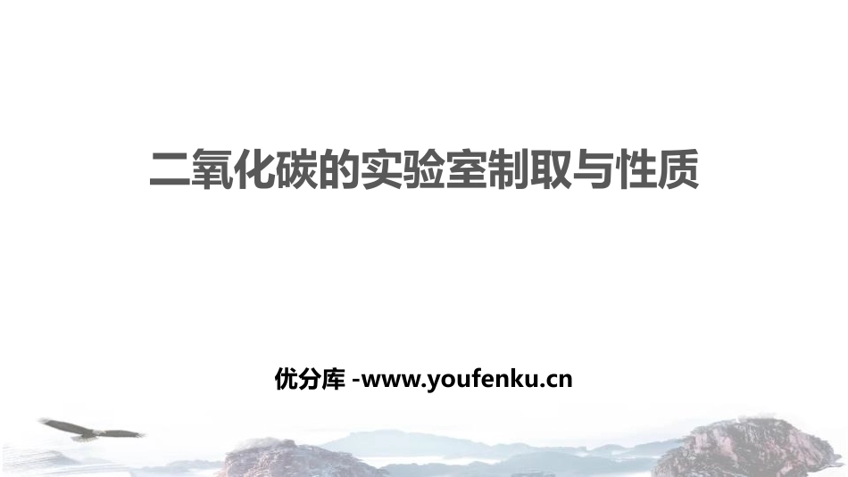 《二氧化碳的实验室制取与性质》燃烧与燃料PPT课件_第1页