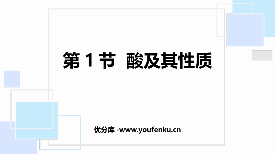 《酸及其性质》常见的酸和碱PPT课件[鲁教版九年级化学下册]_第1页