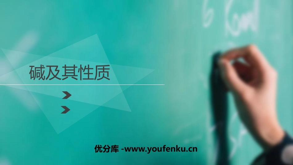 《碱及其性质》常见的酸和碱PPT课件[鲁教版九年级化学下册]_第1页