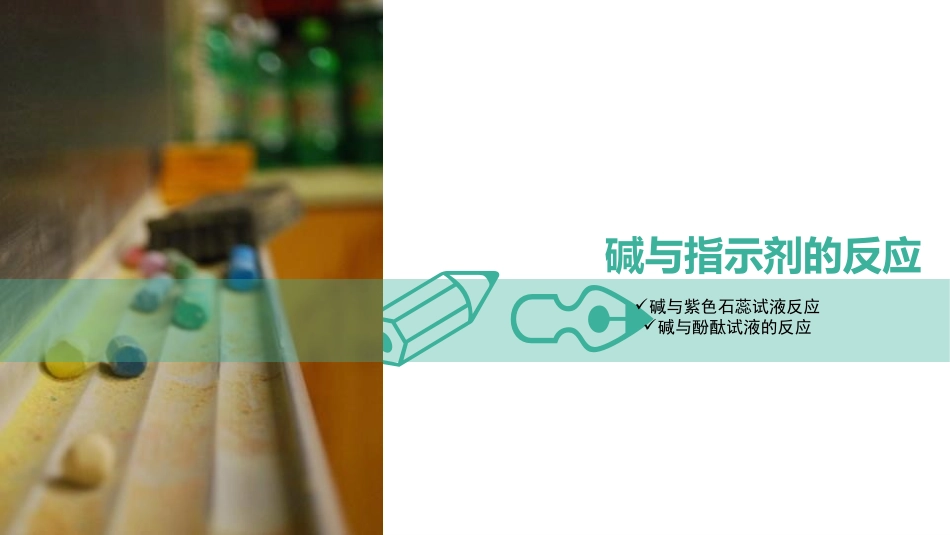 《碱及其性质》常见的酸和碱PPT课件[鲁教版九年级化学下册]_第2页