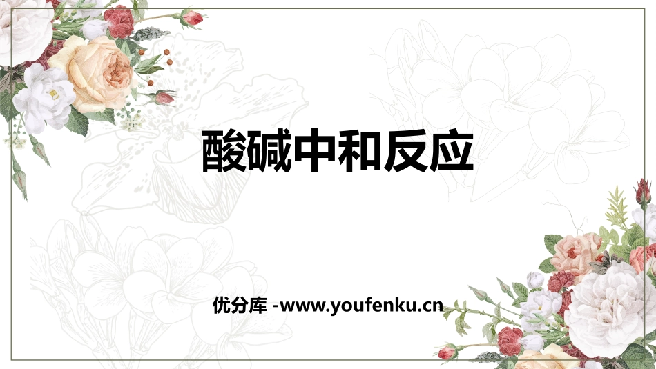 《酸碱中和反应》常见的酸和碱PPT课件[鲁教版九年级化学]_第1页
