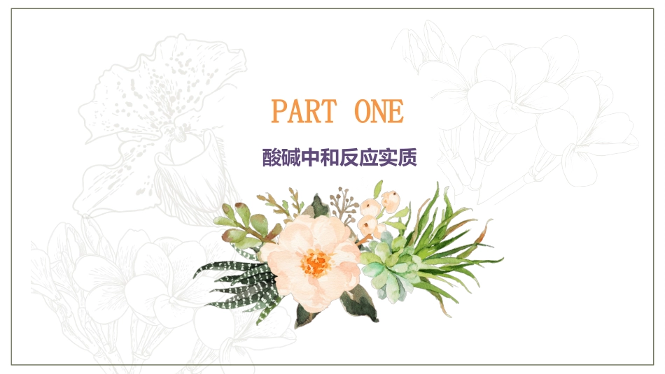 《酸碱中和反应》常见的酸和碱PPT课件[鲁教版九年级化学]_第3页