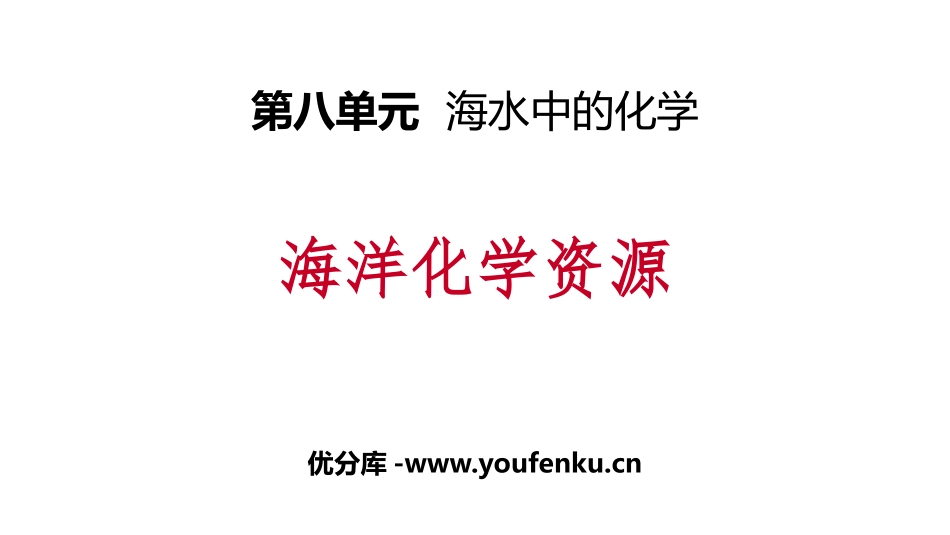 《海洋化学资源》海水中的化学PPT课件[鲁教版九年级化学]_第1页