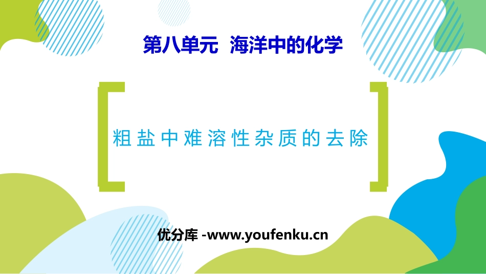 《粗盐中难溶性杂质的去除》海水中的化学PPT课件_第1页