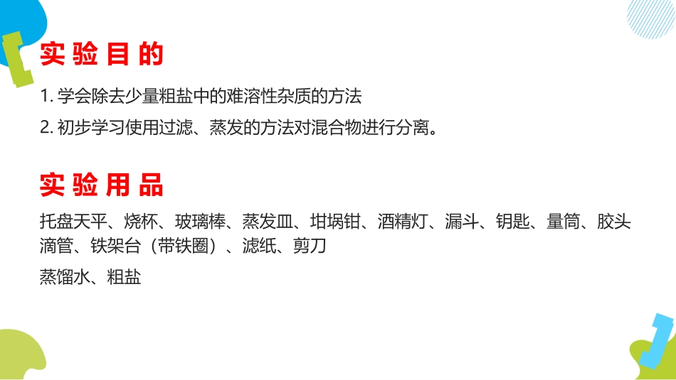《粗盐中难溶性杂质的去除》海水中的化学PPT课件_第2页