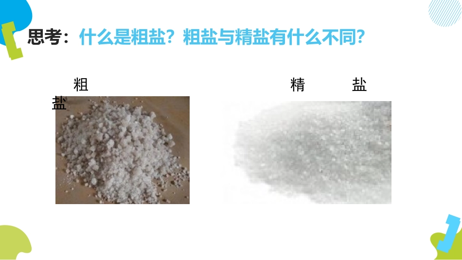 《粗盐中难溶性杂质的去除》海水中的化学PPT课件_第3页