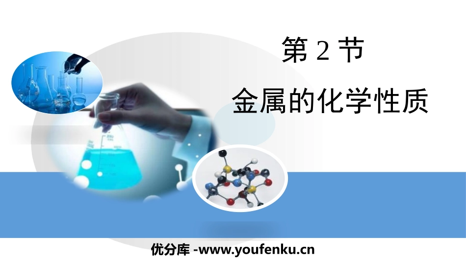 《金属的化学性质》金属PPT课件[鲁教版九年级化学下册]_第1页
