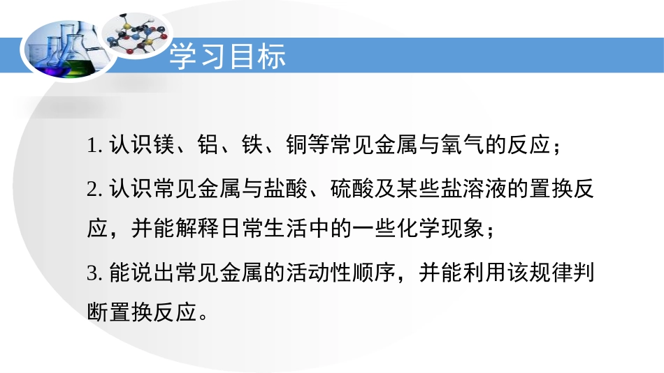 《金属的化学性质》金属PPT课件[鲁教版九年级化学下册]_第3页