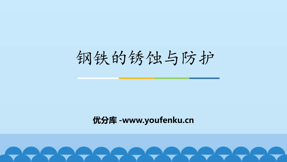 《钢铁的锈蚀与防护》金属PPT课件[鲁教版九年级化学下册]_第1页
