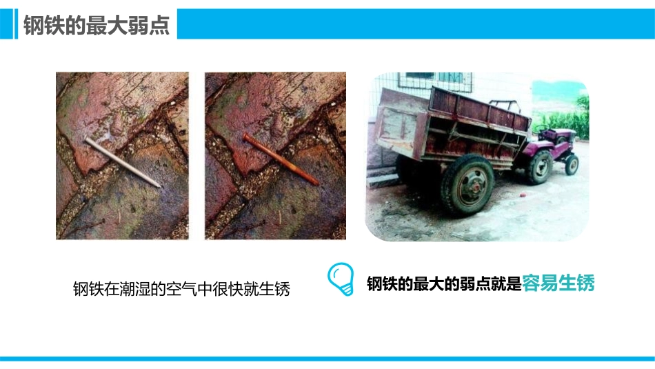 《钢铁的锈蚀与防护》金属PPT课件[鲁教版九年级化学下册]_第3页