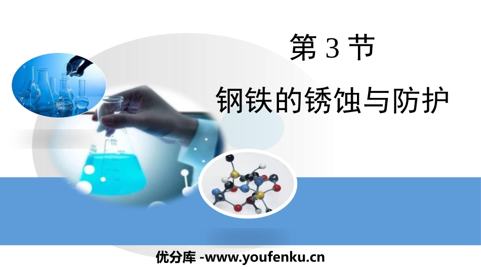 《钢铁的锈蚀与防护》金属PPT教学课件[鲁教版九年级化学]_第1页