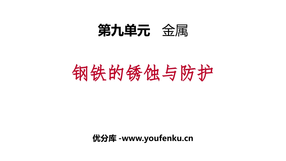 《钢铁的锈蚀与防护》金属PPT课件[鲁教版九年级化学下册]_第1页