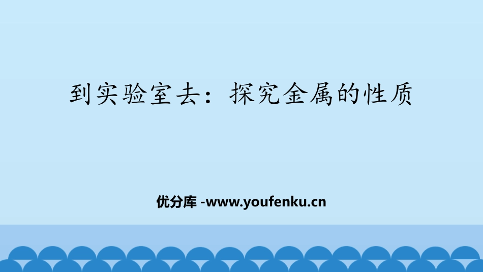 《探究金属的性质》金属PPT课件[鲁教版九年级化学下册]_第1页