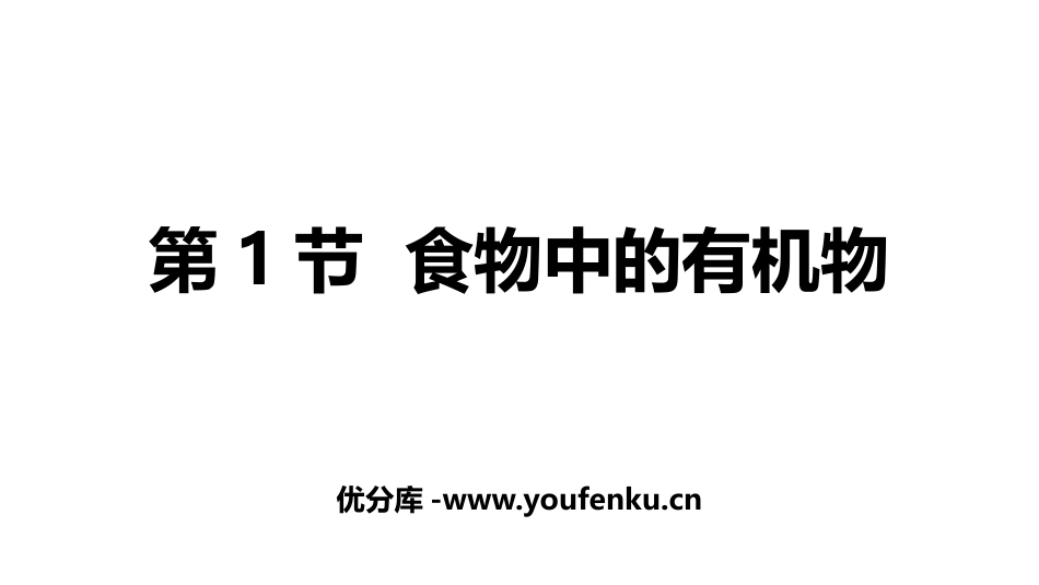 《食物中的有机物》化学与健康PPT课件[鲁教版九年级化学]_第1页