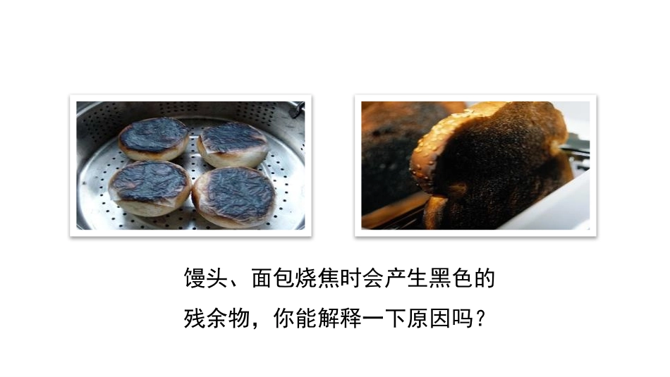 《食物中的有机物》化学与健康PPT课件[鲁教版九年级化学]_第2页
