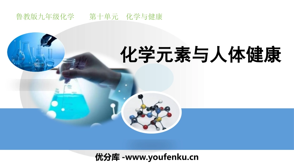 《化学元素与人体健康》化学与健康PPT课件[鲁教版九年级化学]_第1页