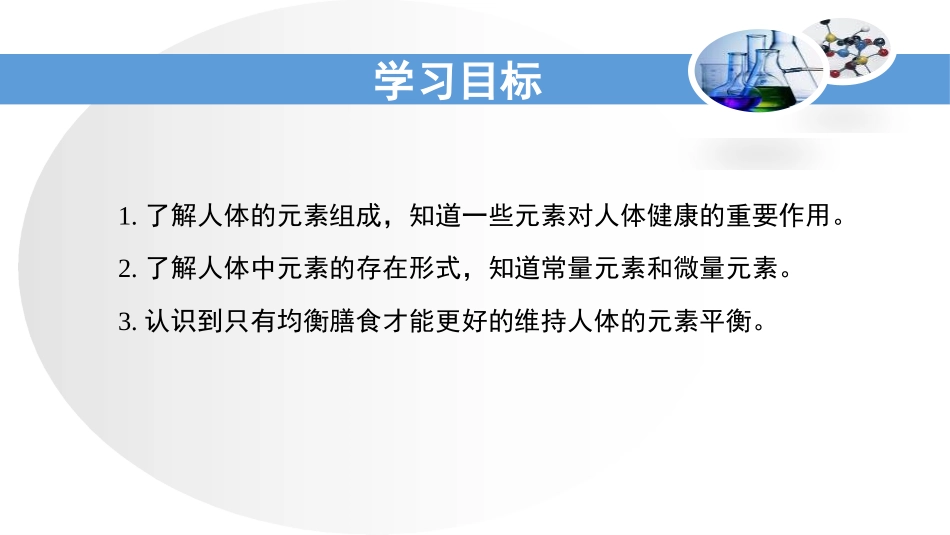 《化学元素与人体健康》化学与健康PPT课件[鲁教版九年级化学]_第2页