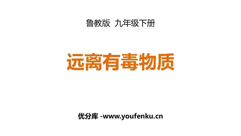 《远离有毒物质》化学与健康PPT课件[鲁教版九年级化学下册]_第1页