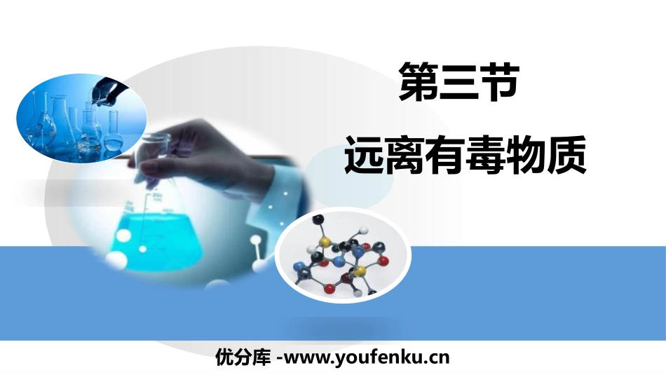 《远离有毒物质》化学与健康PPT课件[鲁教版九年级化学下册]_第1页