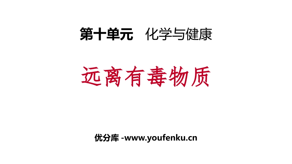 《远离有毒物质》化学与健康PPT教学课件[鲁教版九年级化学]_第1页