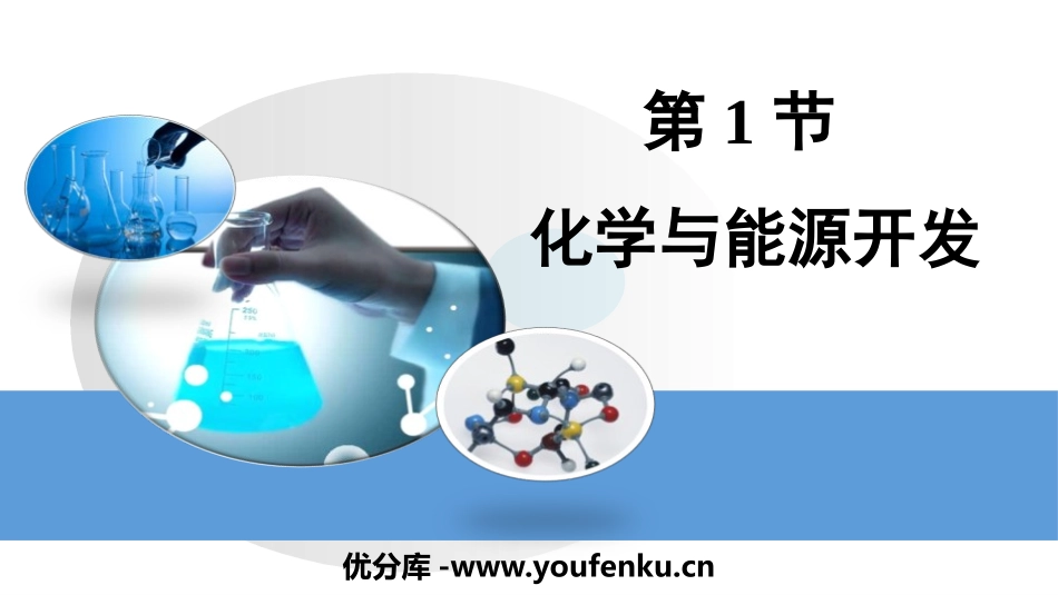 《化学与能源开发》化学与社会发展PPT课件[鲁教版九年级化学]_第1页