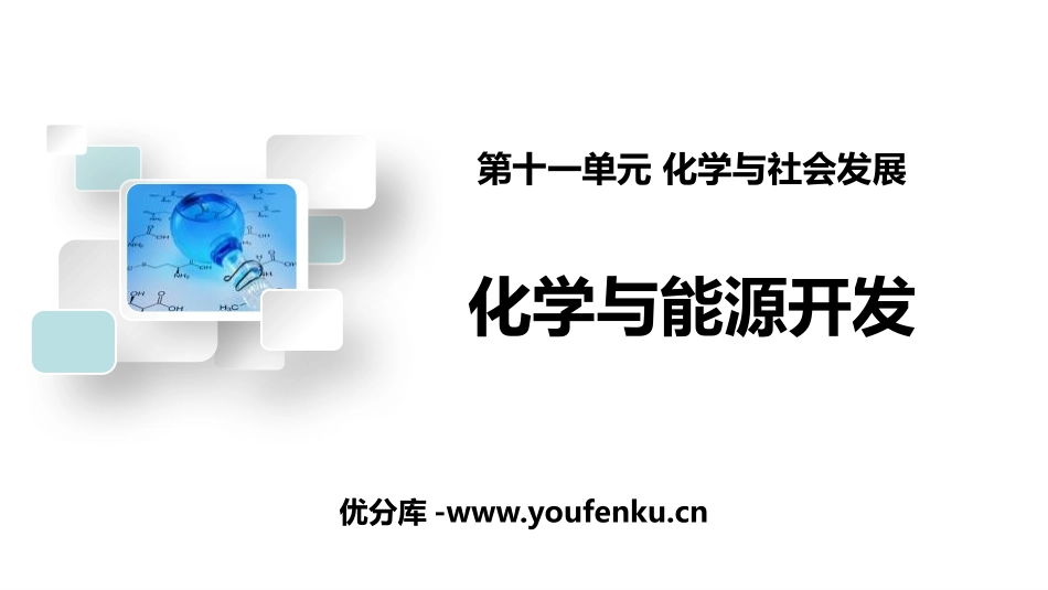《化学与能源开发》化学与社会发展PPT课件[鲁教版九年级化学]_第1页