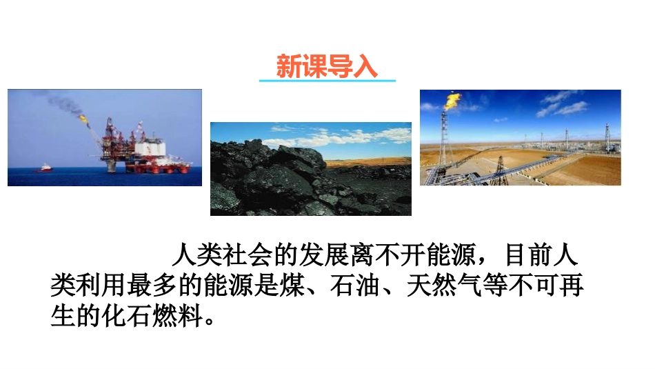 《化学与能源开发》化学与社会发展PPT课件[鲁教版九年级化学]_第2页