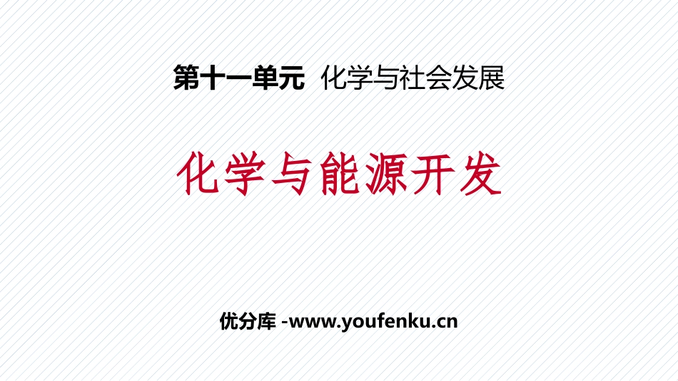 《化学与能源开发》化学与社会发展PPT课件[鲁教版九年级化学]_第1页