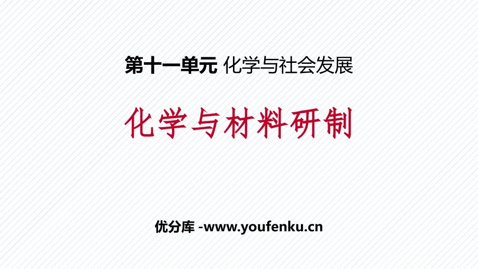 《化学与材料研制》化学与社会发展PPT课件[鲁教版九年级化学]_第1页