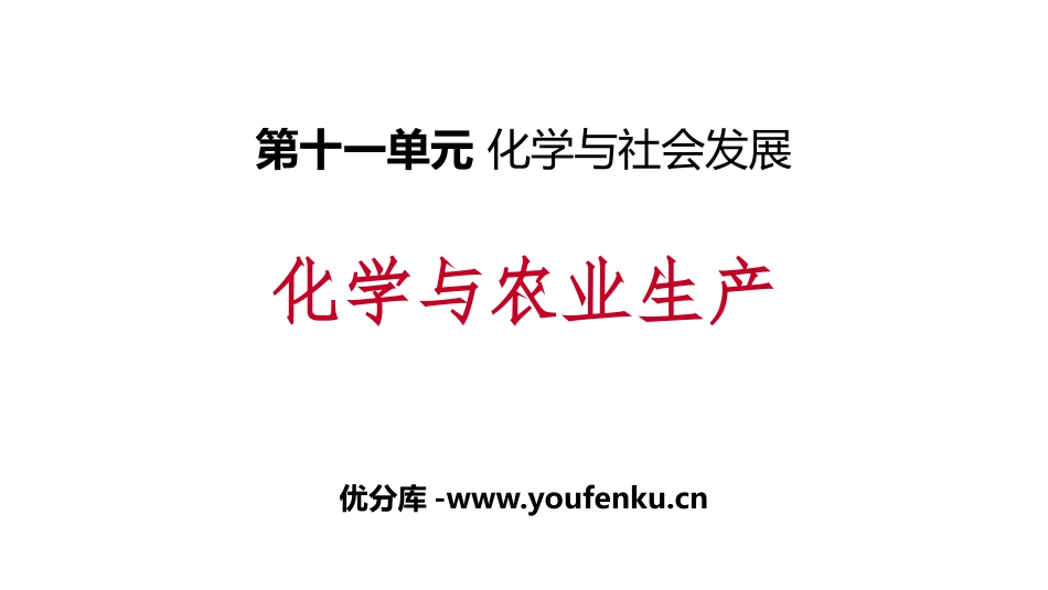 《化学与农业生产》化学与社会发展PPT课件[鲁教版九年级化学]_第1页