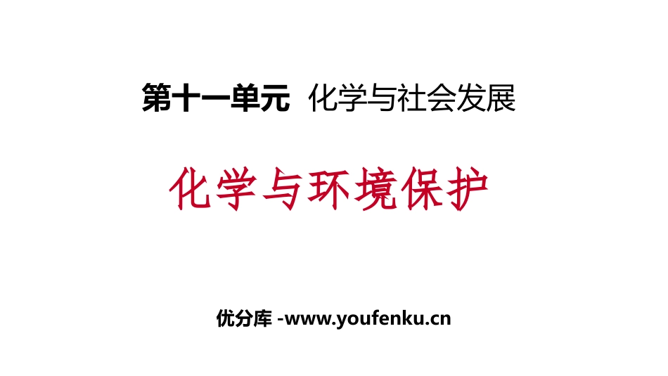 《化学与环境保护》化学与社会发展PPT课件[鲁教版九年级化学]_第1页