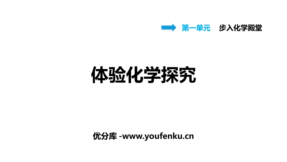 《体验化学探究》步入化学殿堂PPT课件[鲁教版九年级化学]_第1页