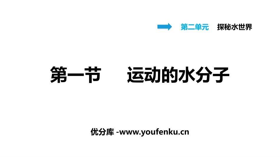 《运动的水分子》探秘水世界PPT课件[鲁教版九年级化学上册]_第1页
