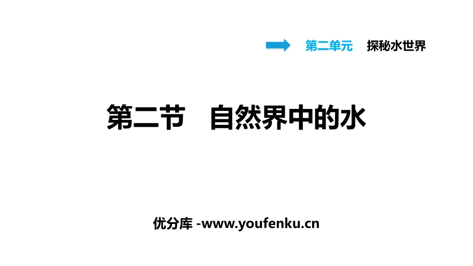 《自然界中的水》探秘水世界PPT课件[鲁教版九年级化学上册]_第1页