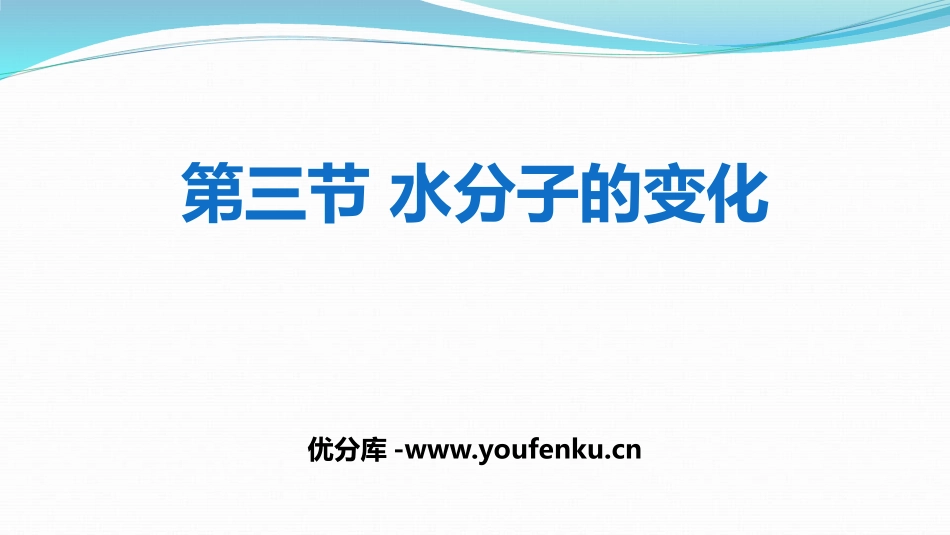 《水分子的变化》探秘水世界PPT课件[鲁教版九年级化学上册]_第1页