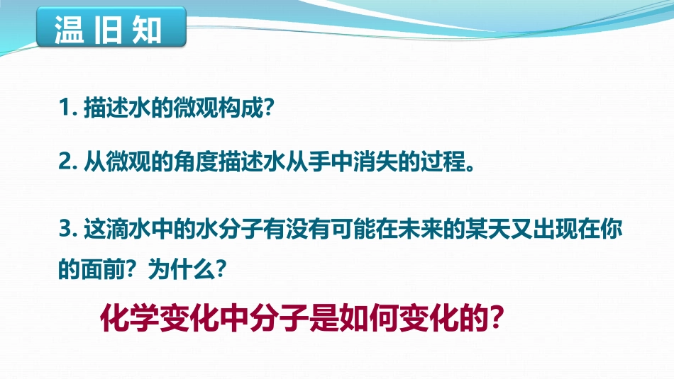 《水分子的变化》探秘水世界PPT课件[鲁教版九年级化学上册]_第2页