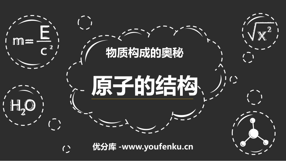 《原子的结构》物质构成的奥秘PPT课件[鲁教版九年级化学]_第1页