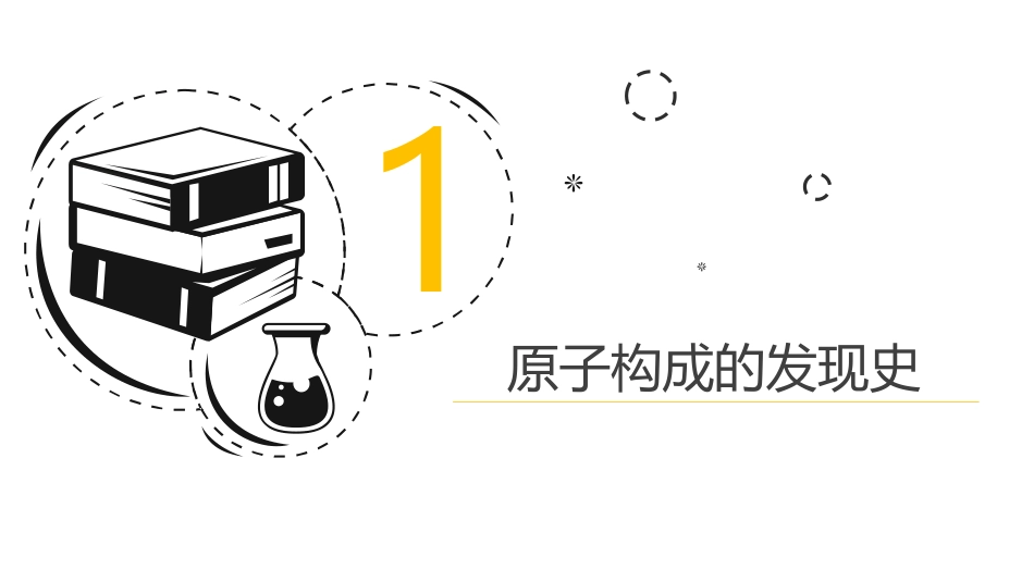《原子的结构》物质构成的奥秘PPT课件[鲁教版九年级化学]_第3页