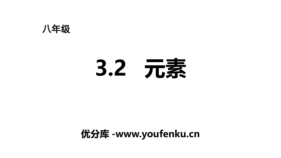 《元素》物质构成的奥秘PPT课件[鲁教版九年级化学上册]_第1页
